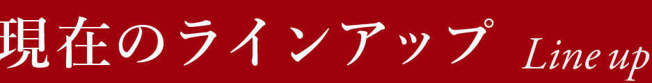 現在のラインアップ