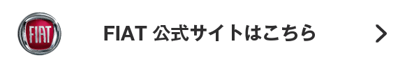 FIAT公式サイトはこちら