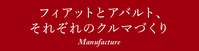 フィアットとアバルト、それぞれのクルマづくり